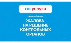 Жалоба на решение контрольных органов